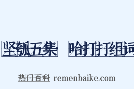 坚瓠五集·哈打打组词是什么意思的图片